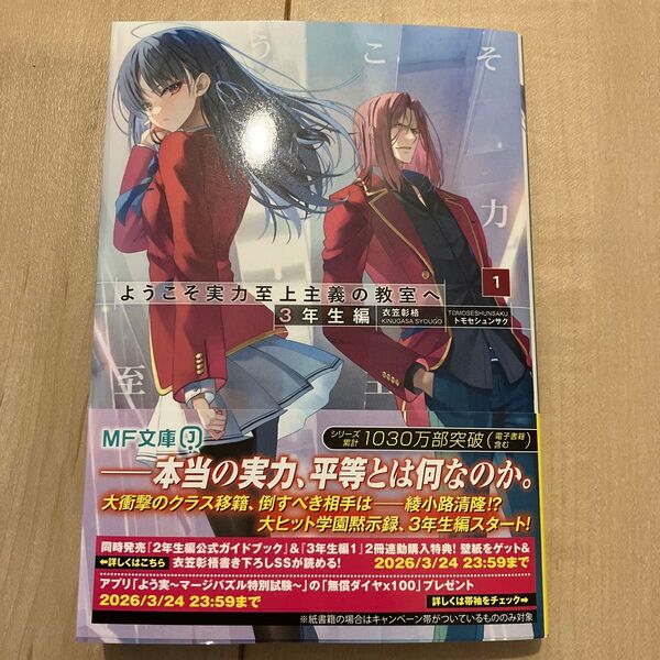 ようこそ実力至上主義の教室へ 3年生編 1巻