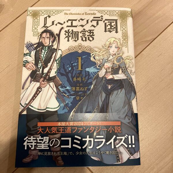 レーエンデ国物語 1
