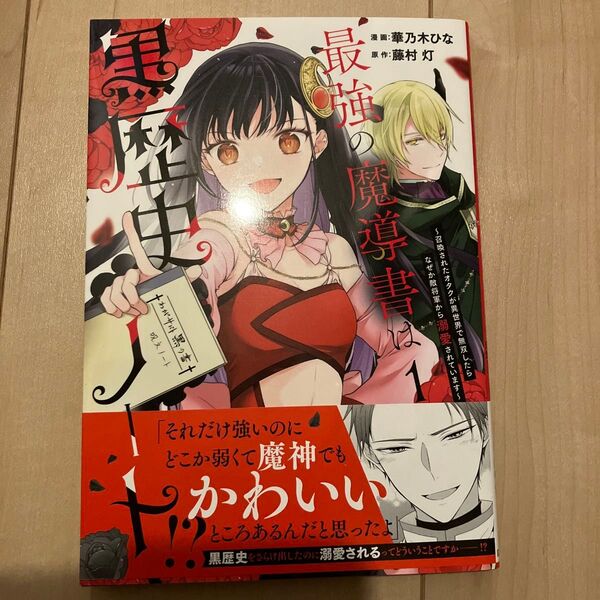 最強の魔導書は黒歴史ノート 1