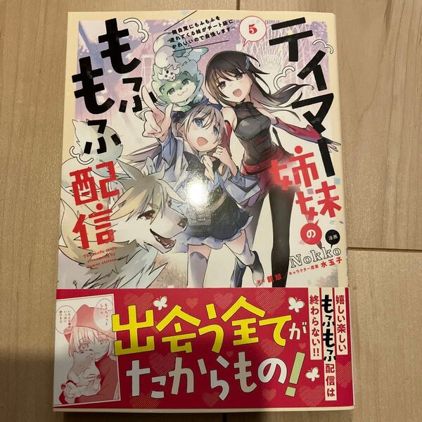 テイマー姉妹のもふもふ配信 無自覚にもふもふを連れてくる妹がチート級にかわいいので自慢します 5