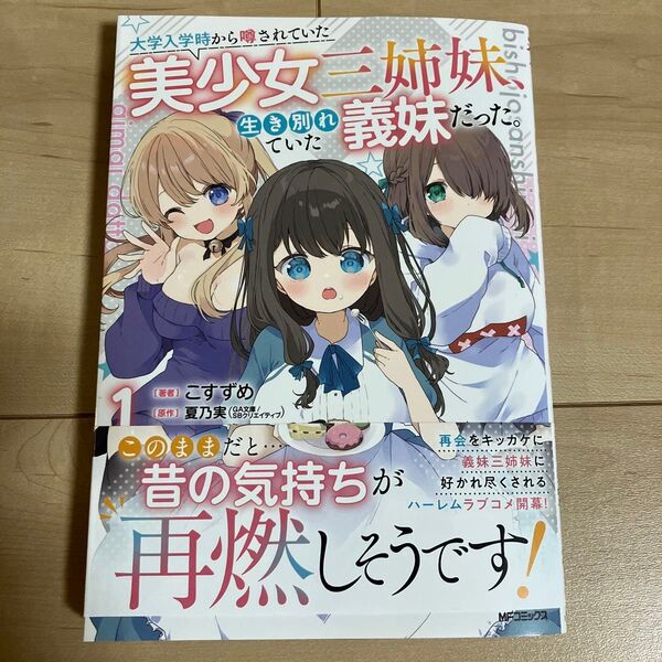 大学入学時から噂されていた美少女三姉妹、生き別れていた義妹だった。1