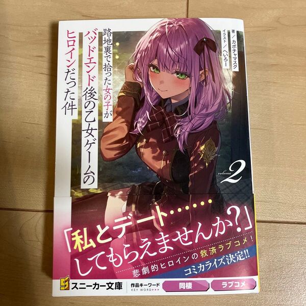 路地裏で拾った女の子がバッドエンド後の乙女ゲームのヒロインだった件 2 小説 新品未読