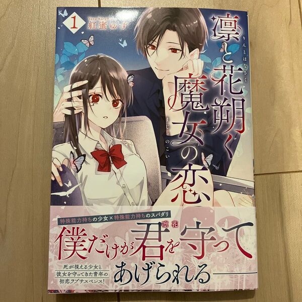 凛と花朔く魔女の恋 1