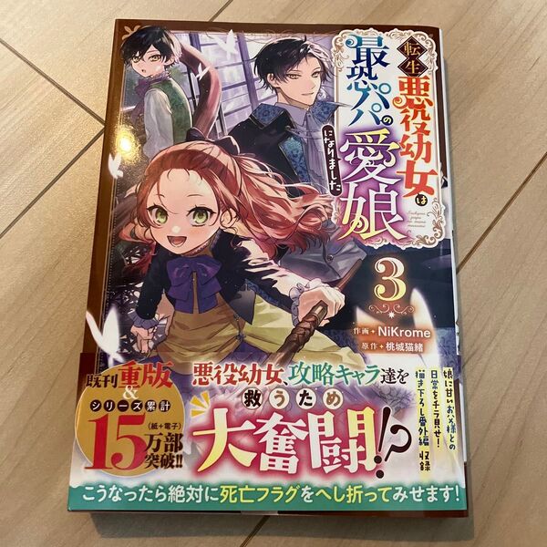 転生悪役幼女は最恐パパの愛娘になりました 3