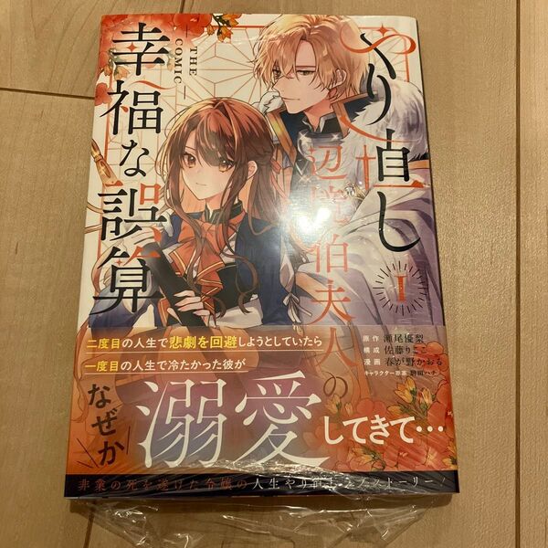やり直し辺境伯夫人の幸福な誤算 新品未開封 1