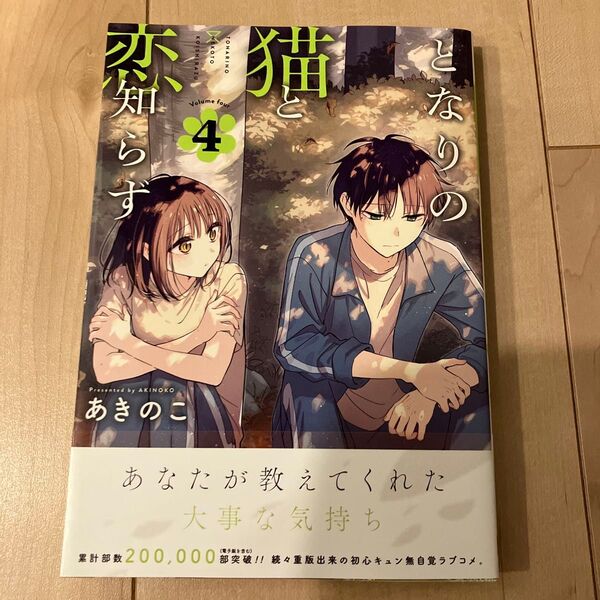となりの猫と恋知らず 4 新品未読