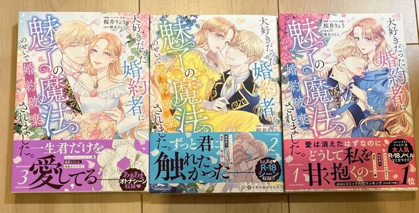大好きだった婚約者に魅了の魔法のせいで婚約破棄されました。 1〜3