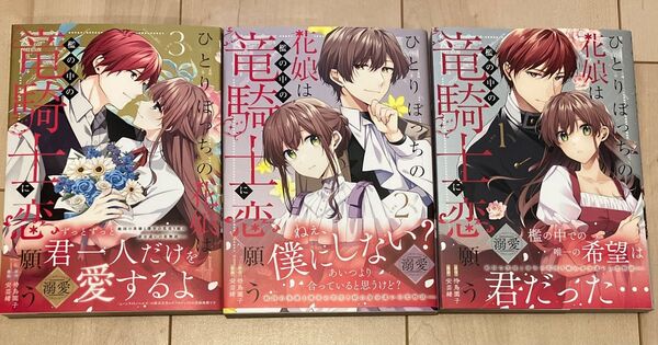 ひとりぼっちの花娘は檻の中の竜騎士に恋願う 1〜3 全巻初版