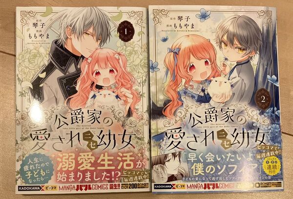 公爵家の愛されニセ幼女 1、2巻