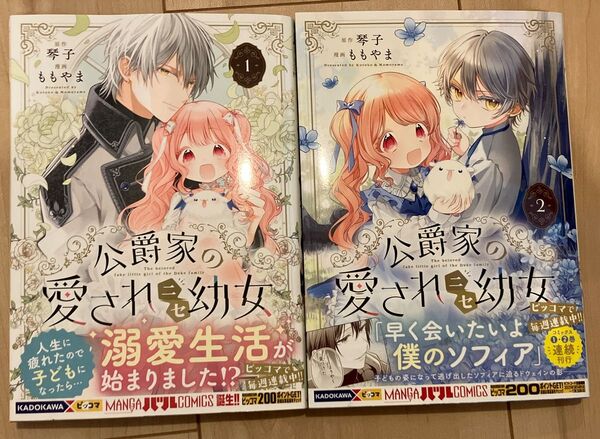 公爵家の愛されニセ幼女 1、2巻