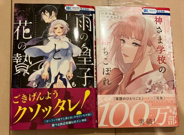 雨の皇子と花の贄 1 もといも 神さま学校の落ちこぼれ 11