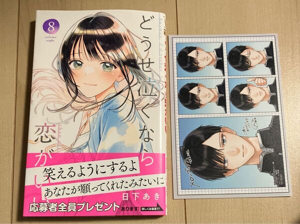 どうせ泣くなら恋がいい 8メロンブックス特典付き 応募ハガキなし