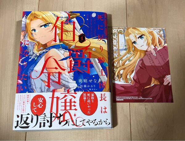 死に戻り騎士団長は伯爵令嬢になりたい 1 ゲーマーズ特典付き