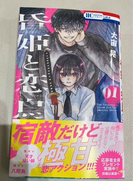 昏姫と恋烏 1 応募券なし