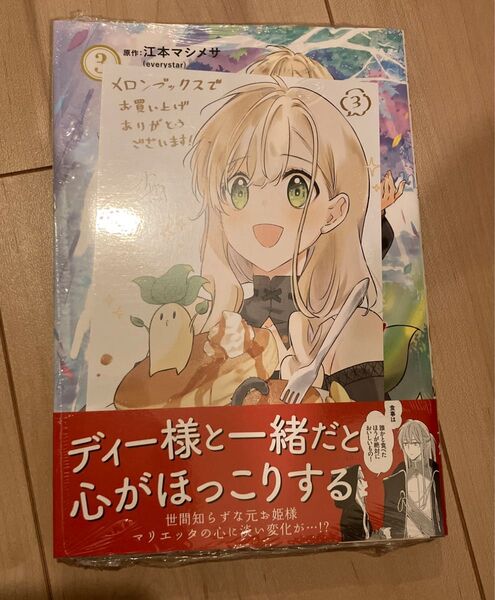 嫌われ魔女と体が入れ替わったけれど、私は今日も元気に暮らしています 3 メロンブックス特典付き 新品未開封
