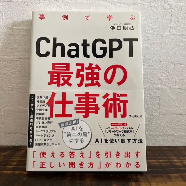 ChatGPT最強の仕事術 事例で学ぶ 池田朋弘/著
