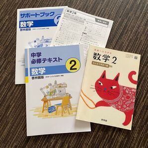 中学必修テキスト 数学 教科書 中2 啓林館 未来へひろがる数学 準拠 セット