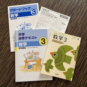 中学必修テキスト 啓林館版 準拠 未来へひろがる 数学 中3 教科書 セット