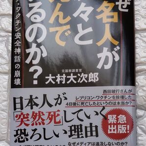 なぜ有名人が次々と死んでいるのか? コロナ・ワクチン安全神話の崩壊 大村大次郎/著