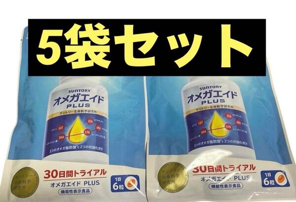 5袋セット オメガエイドPLUS 180粒 新品
