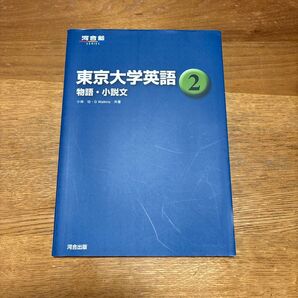 東京大学英語 2 物語・小説文 河合塾SERIES