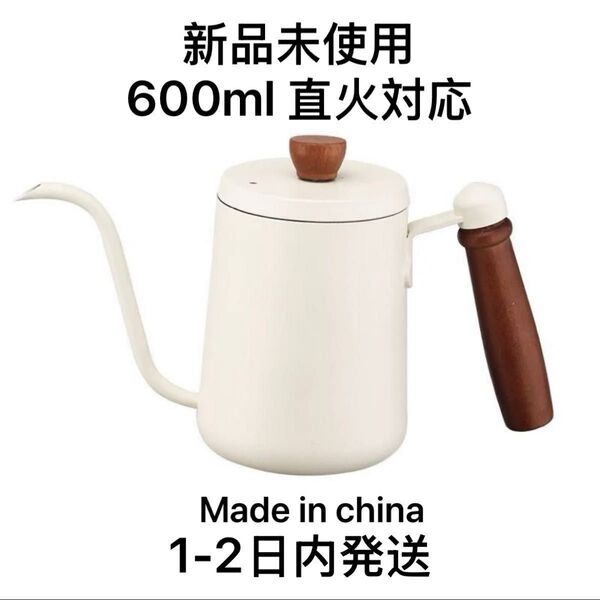 コーヒーポット 直火 コーヒーケトル コーヒードリップポット ドリップケトル 目盛付き 天然木柄 蓋付き 細口ドリップケトル