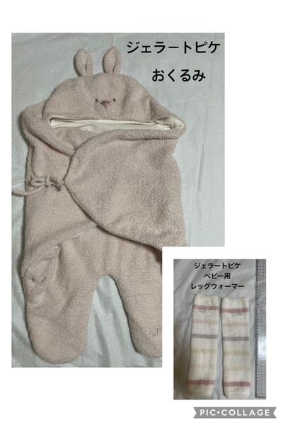 ジェラートピケ おくるみとレッグウォーマー