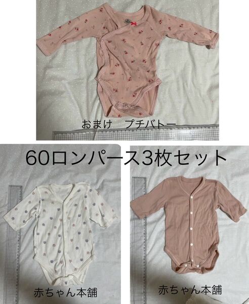 60サイズロンパース3枚セット