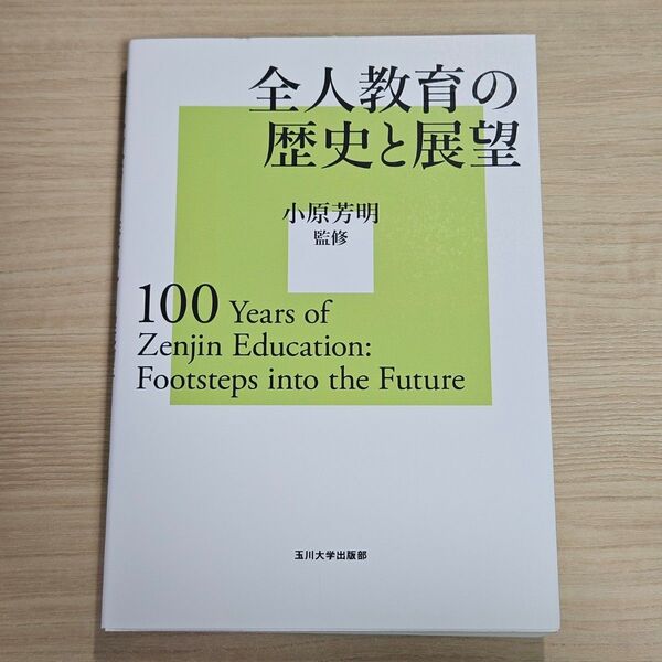 全人教育の歴史と展望 監修/小原國芳