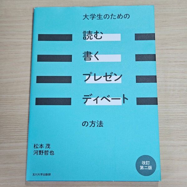 大学生のための「読む・書く・プレゼン・ディベート」の方法