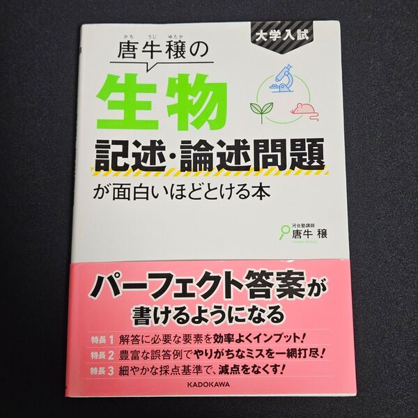 大学入試 唐牛穣の生物記述・論述問題が面白いほどとける本