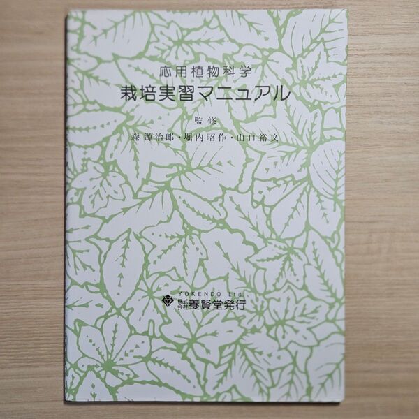 応用植物科学 栽培実習マニュアル