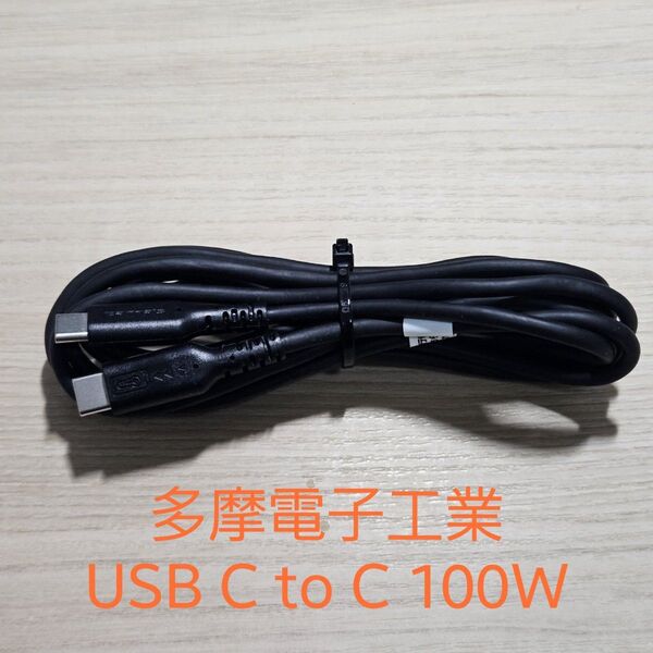 多摩電子工業 USB2.0 Type-C/USB C ケーブル 100W 2m