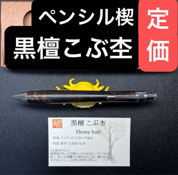 【定価】工房楔 シャーペン 黒檀瘤杢