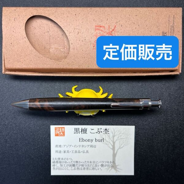 【定価】工房楔 シャーペン 黒檀瘤杢