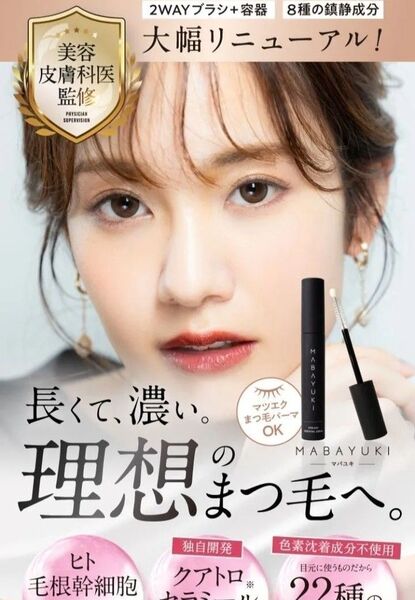 期間限定値下げしました!最終価格!クーポンでお得に!【新品未開封】MABAYUKI マバユキ まつ毛美容液 3.5ml 冊子付き