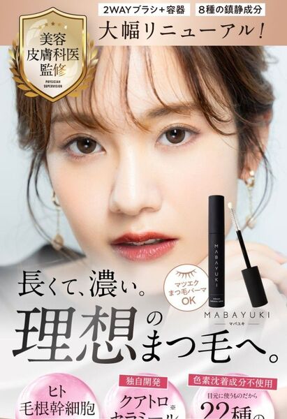 【新品未開封】MABAYUKI マバユキ まつ毛美容液 3.5ml