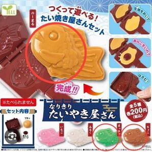 【新品未開封】なりきり たいやき屋さん たい焼き まっちゃ ちょこ のーまる 3個セット 本格的 たい焼きづくり エール ガチャ