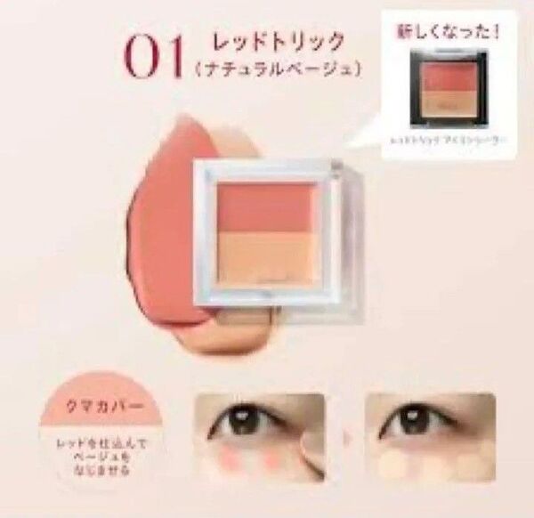 クーポンでお得!リニューアル!ヴィセ カラーデュオ トリック コンシーラー レッドトリック ナチュラルベージュ 2.5g 冊子付き