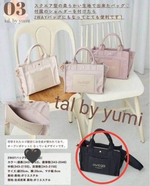 【新品未使用】新作 tal.by yumi. しまむら 2Wayバッグ トートバッグ 黒 ブラック コラボ商品