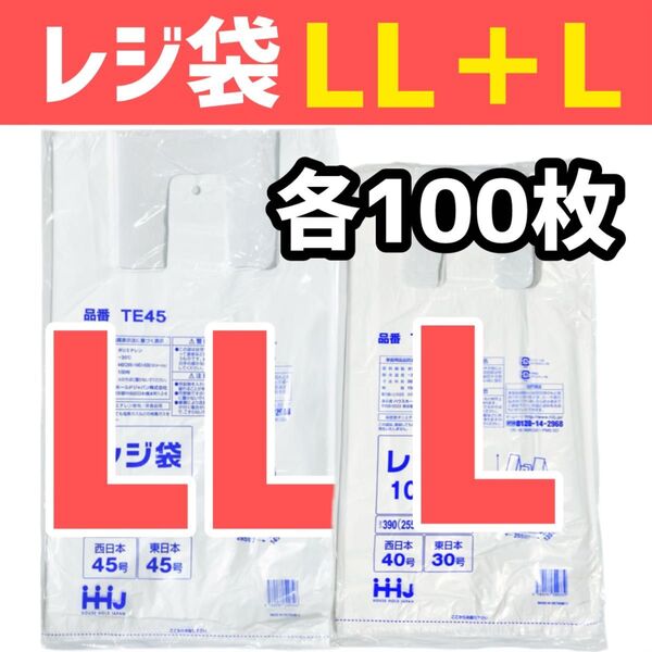 レジ袋 LL+L 各100枚 乳白色 無地 エコバッグ 手提げ袋 買い物袋 スーパーの袋 ビニール袋 ポリ袋 TE45+TE40