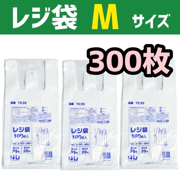 レジ袋 M 300枚 乳白色 無地 エコバッグ 手提げ袋 買い物袋 スーパーの袋 ビニール袋 ポリ袋 ゴミ袋 TE35