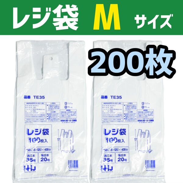 レジ袋 M 200枚 乳白色 無地 エコバッグ 手提げ袋 買い物袋 スーパーの袋 ビニール袋 ポリ袋 ゴミ袋 TE35