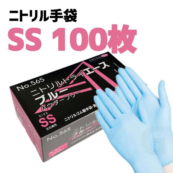 ニトリルゴム手袋 SSサイズ 100枚 エブノ ニトリルトライエース ブルー 使い捨て グローブ パウダーフリー
