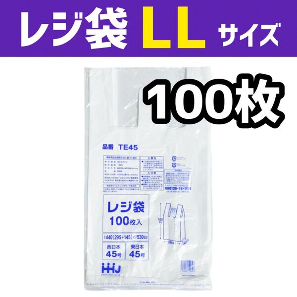 レジ袋 LL 100枚 乳白色 無地 エコバッグ 手提げ袋 買い物袋 スーパーの袋 ビニール袋 ポリ袋 ゴミ袋 TE45