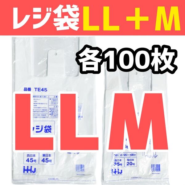レジ袋 LL+M 各100枚 乳白色 無地 エコバッグ 手提げ袋 買い物袋 スーパーの袋 ビニール袋 ポリ袋 TE45+TE35
