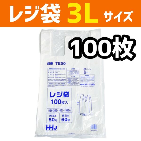 レジ袋 3L 100枚 乳白色 無地 エコバッグ 手提げ袋 買い物袋 スーパーの袋 ビニール袋 ポリ袋 ゴミ袋 TE50
