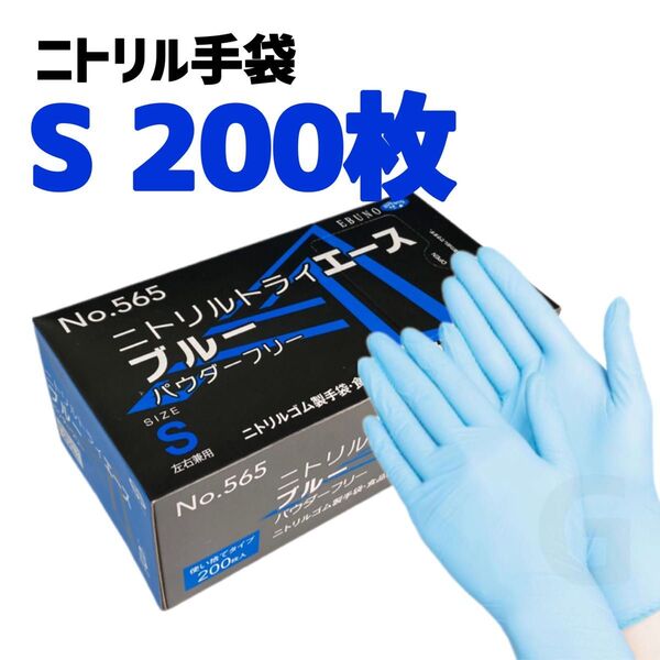 ニトリルゴム手袋 Sサイズ 200枚 エブノ ニトリルトライエース ブルー 使い捨て グローブ パウダーフリー