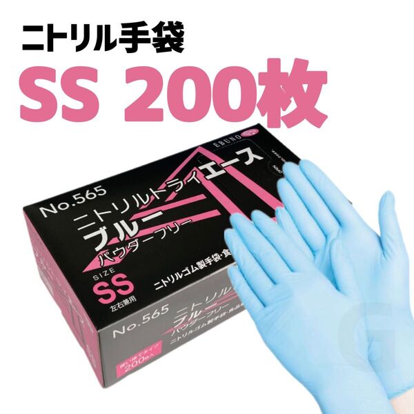 ニトリルゴム手袋 SSサイズ 200枚 エブノ ニトリルトライエース ブルー 使い捨て グローブ パウダーフリー