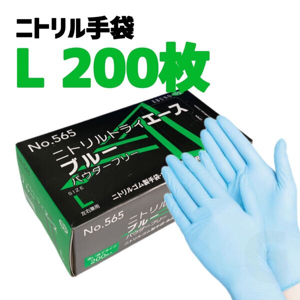 ニトリルゴム手袋 Lサイズ 200枚 エブノ ニトリルトライエース ブルー 使い捨て グローブ パウダーフリー